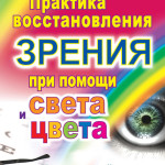 Олег Панков «Практика восстановления зрения при помощи света и цвета»