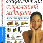 Богданова, Вербицкая — «Энциклопедия современной женщины. Как стать красивой»