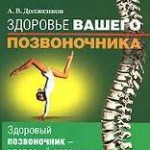 Андрей Долженков «Здоровье вашего позвоночника»